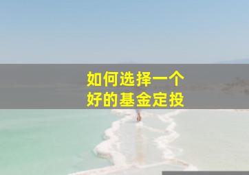 如何选择一个好的基金定投