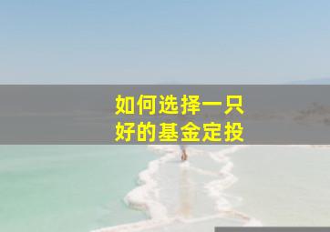 如何选择一只好的基金定投