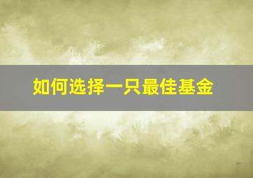 如何选择一只最佳基金