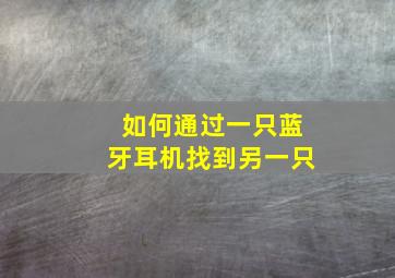 如何通过一只蓝牙耳机找到另一只