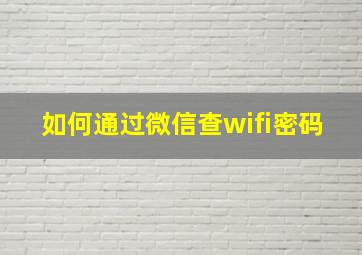 如何通过微信查wifi密码