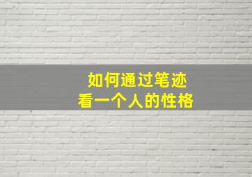 如何通过笔迹看一个人的性格