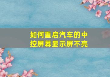 如何重启汽车的中控屏幕显示屏不亮