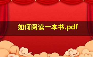 如何阅读一本书.pdf