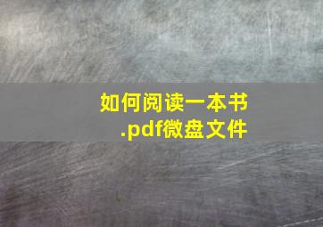 如何阅读一本书.pdf微盘文件