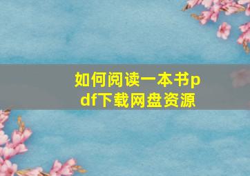 如何阅读一本书pdf下载网盘资源