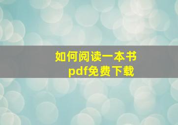 如何阅读一本书pdf免费下载