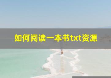 如何阅读一本书txt资源