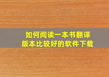 如何阅读一本书翻译版本比较好的软件下载