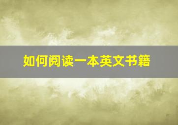 如何阅读一本英文书籍