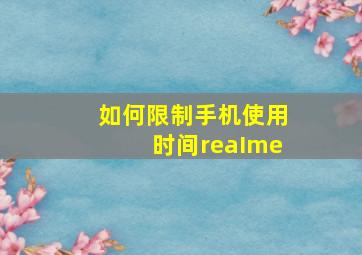 如何限制手机使用时间reaIme