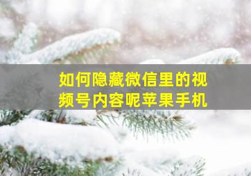 如何隐藏微信里的视频号内容呢苹果手机