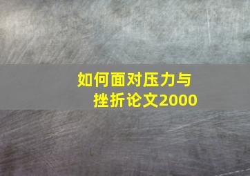 如何面对压力与挫折论文2000