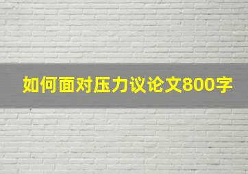 如何面对压力议论文800字