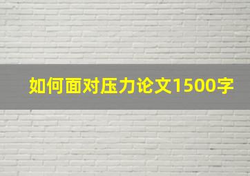 如何面对压力论文1500字