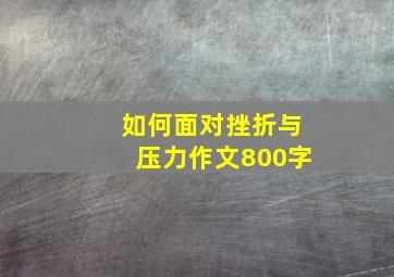 如何面对挫折与压力作文800字