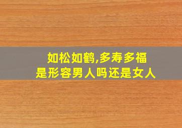 如松如鹤,多寿多福是形容男人吗还是女人