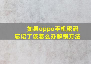 如果oppo手机密码忘记了该怎么办解锁方法