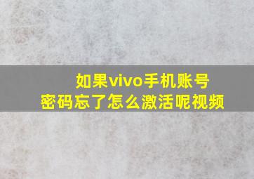 如果vivo手机账号密码忘了怎么激活呢视频