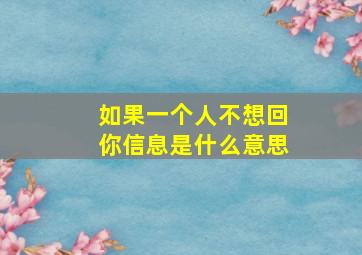 如果一个人不想回你信息是什么意思