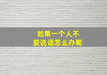 如果一个人不爱说话怎么办呢