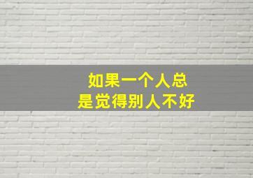 如果一个人总是觉得别人不好