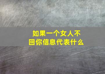 如果一个女人不回你信息代表什么