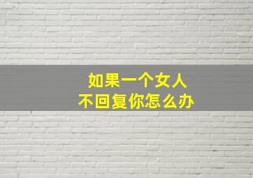 如果一个女人不回复你怎么办