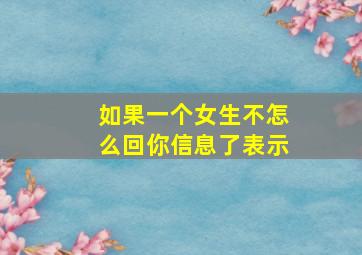 如果一个女生不怎么回你信息了表示