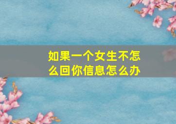 如果一个女生不怎么回你信息怎么办