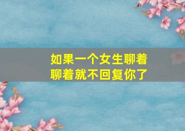 如果一个女生聊着聊着就不回复你了