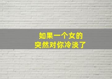 如果一个女的突然对你冷淡了