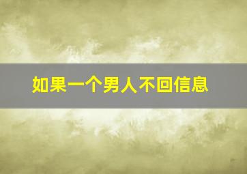 如果一个男人不回信息