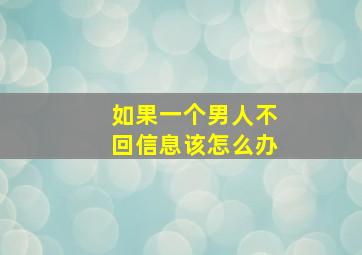 如果一个男人不回信息该怎么办