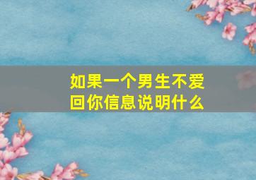 如果一个男生不爱回你信息说明什么