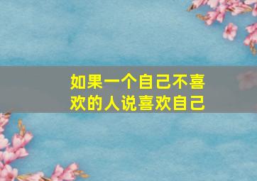 如果一个自己不喜欢的人说喜欢自己