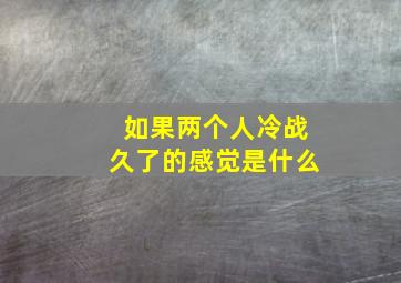 如果两个人冷战久了的感觉是什么