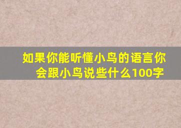 如果你能听懂小鸟的语言你会跟小鸟说些什么100字