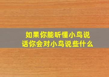 如果你能听懂小鸟说话你会对小鸟说些什么