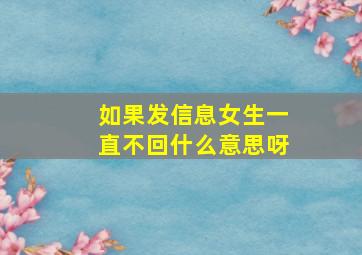 如果发信息女生一直不回什么意思呀