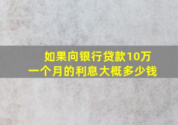 如果向银行贷款10万一个月的利息大概多少钱