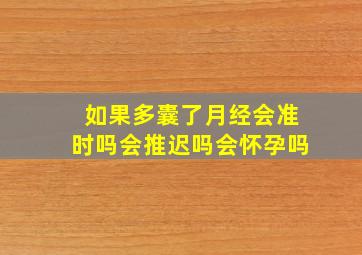 如果多囊了月经会准时吗会推迟吗会怀孕吗