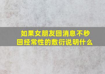 如果女朋友回消息不秒回经常性的敷衍说明什么