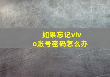 如果忘记vivo账号密码怎么办