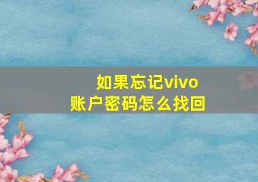 如果忘记vivo账户密码怎么找回