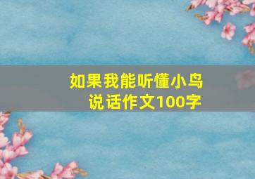 如果我能听懂小鸟说话作文100字