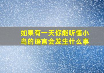 如果有一天你能听懂小鸟的语言会发生什么事