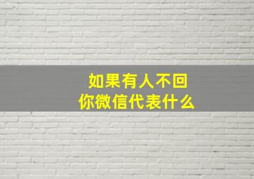 如果有人不回你微信代表什么