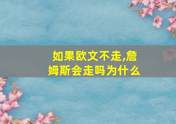 如果欧文不走,詹姆斯会走吗为什么