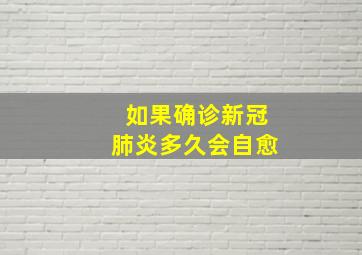 如果确诊新冠肺炎多久会自愈